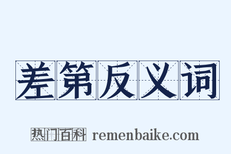 差第反义词是什么意思的图片